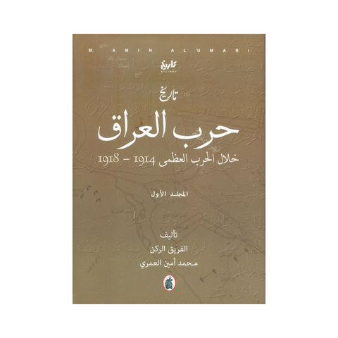 تاريخ حرب العراق خلال الحرب العظمى 3/1 تاريخ حرب العراق خلال الحرب العظمى 3/1