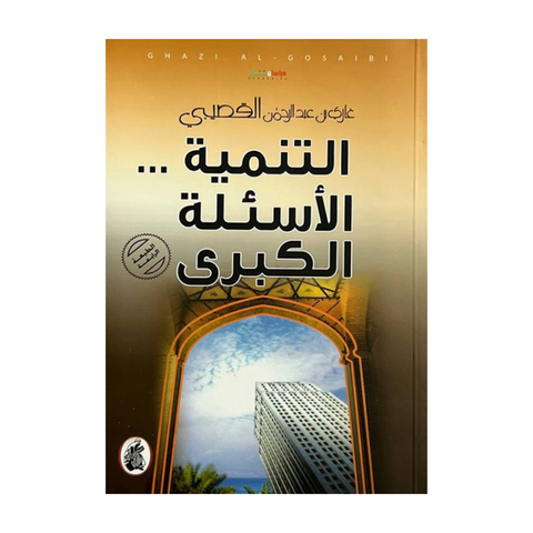 التنمية الاسئلة الكبرى التنمية الاسئلة الكبرى