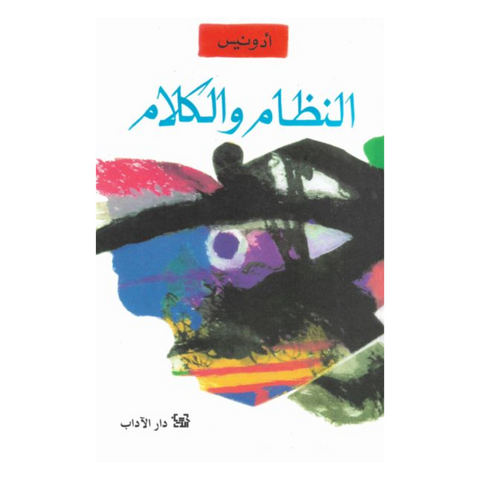 النظام والكلام النظام والكلام