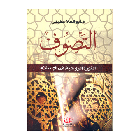 التصوف الثورة الروحية في الإسلام التصوف الثورة الروحية في الإسلام