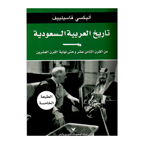 تاريخ العربية السعودية من القرن الثامن عشر وحتى نهاية القرن العشرين