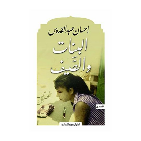 البنات والصيف البنات والصيف