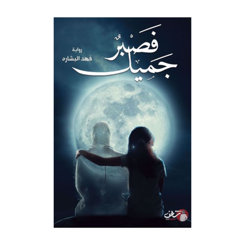 فصبر جميل فصبر جميل