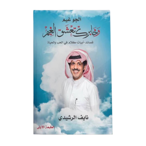 وخابرك تعشق الغيم وخابرك تعشق الغيم