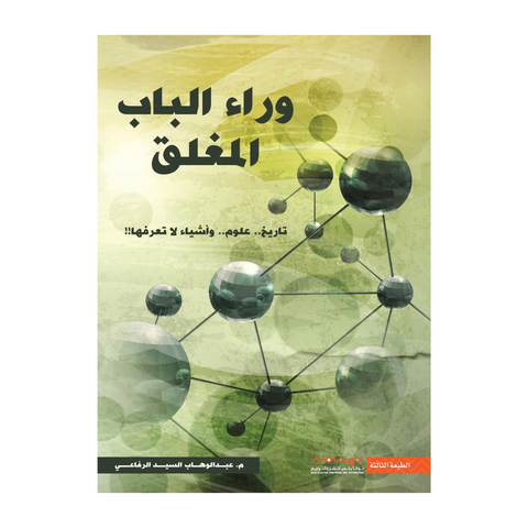 وراء الباب المغلق وراء الباب المغلق