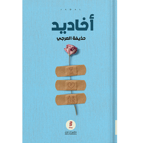 أخاديد أخاديد