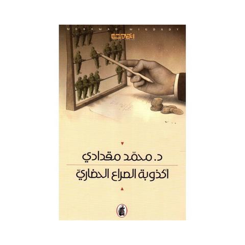 أكذوبة الصراع الحضاري أكذوبة الصراع الحضاري