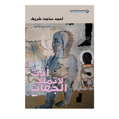 أنت لا تملك الجهات أنت لا تملك الجهات