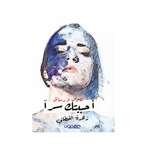 احببتك سرا احببتك سرا