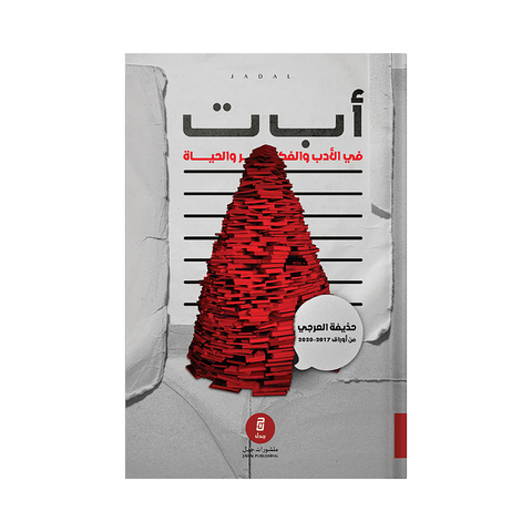 أ ب ت في الأدب والفكر و الحياة أ ب ت في الأدب والفكر و الحياة