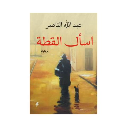 اسأل القطة اسأل القطة