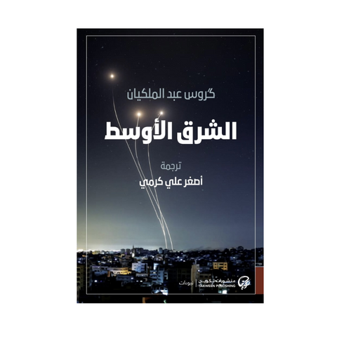 الشرق الأوسط الشرق الأوسط