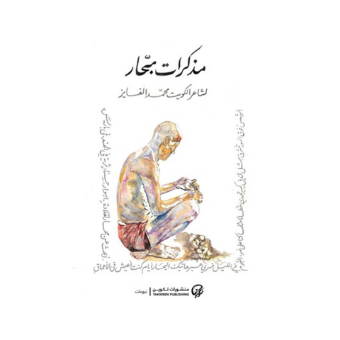 مذكرات بحار مذكرات بحار
