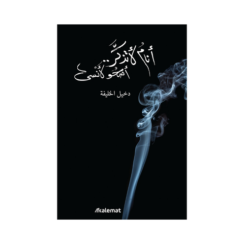 انام لاتذكر اصحو لانسى انام لاتذكر اصحو لانسى