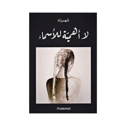 لا أهمية للأسماء لا أهمية للأسماء