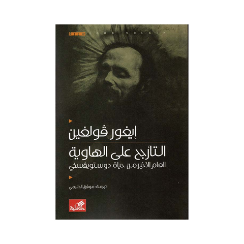 التأرجح علي الهاوية التأرجح علي الهاوية