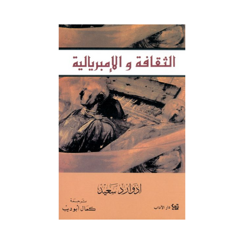 الثقافة والامبريالية الثقافة والامبريالية