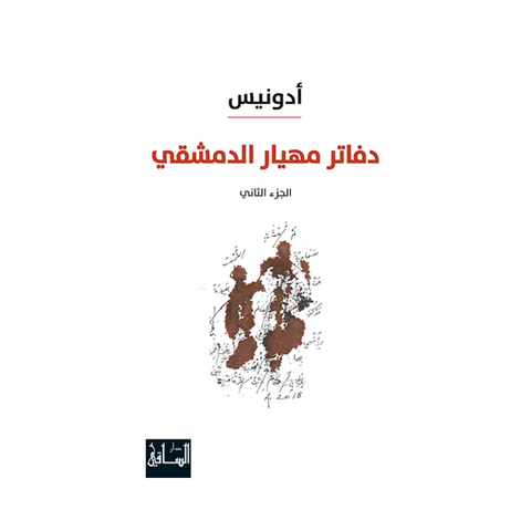 دفاتر مهيار الدمشقي، الجزء الثاني دفاتر مهيار الدمشقي، الجزء الثاني