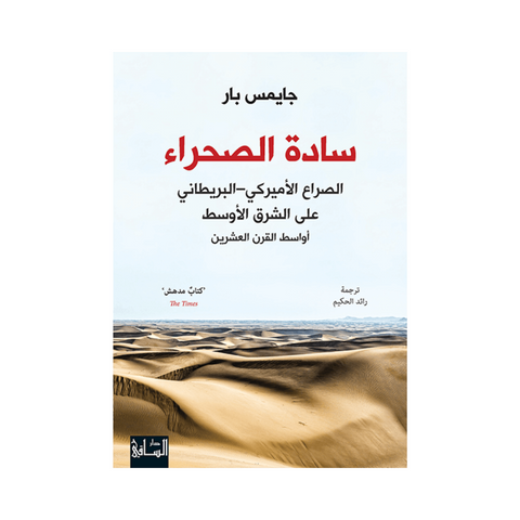 سادة الصحراء:الصراع الأميركي البريطاني على الشرق الأوسط أواسط القرن العشرين سادة الصحراء:الصراع الأميركي البريطاني على الشرق الأوسط أواسط القرن العشرين