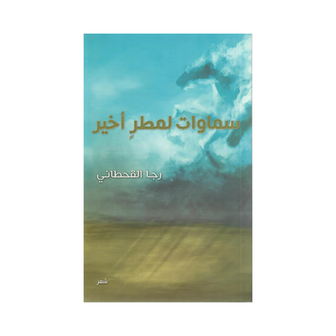 سماوات لمطر اخير سماوات لمطر اخير