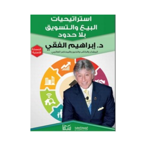 استراتيجيات البيع والتسويق بلا حدود استراتيجيات البيع والتسويق بلا حدود