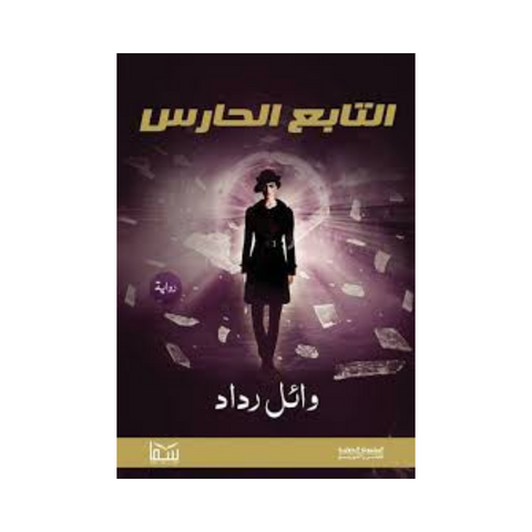 التابع الحارس التابع الحارس