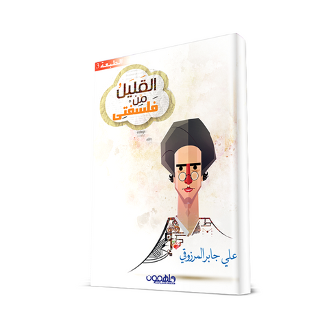 القليل من فلسفتى القليل من فلسفتى