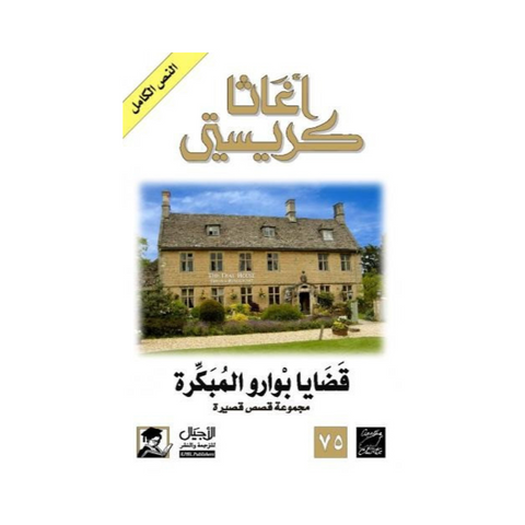 قضايا بوارو المبكرة قضايا بوارو المبكرة