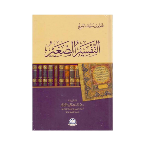 التفسير الصغير التفسير الصغير