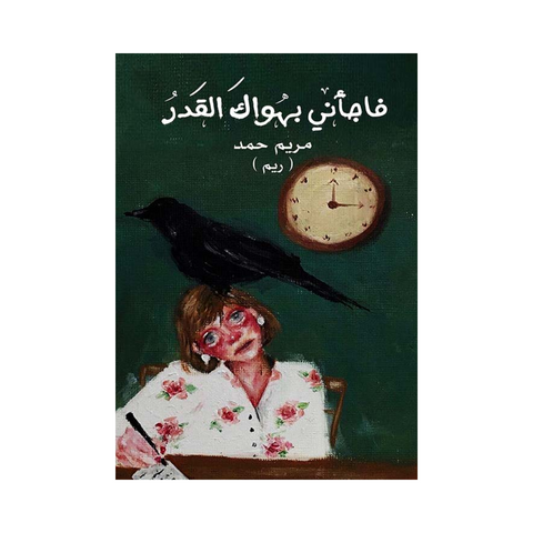 فاجأني بهواك القدر فاجأني بهواك القدر