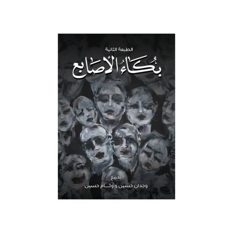 بكاء الاصابع بكاء الاصابع