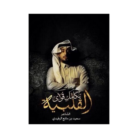 بكامل قواي القلبية بكامل قواي القلبية