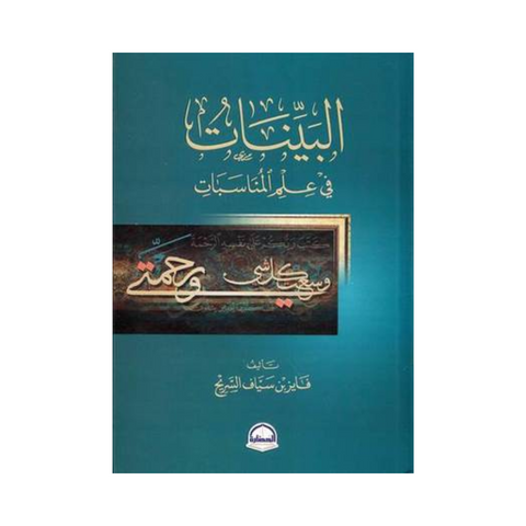 البينات في علم المناسبات البينات في علم المناسبات