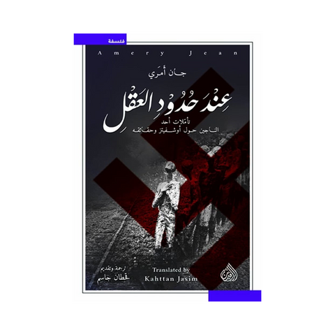 عند حدود العقل عند حدود العقل