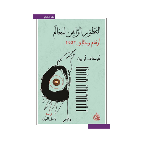 التطور الراهن للعالم التطور الراهن للعالم