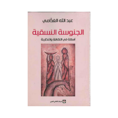 الجنوسة النسقية الجنوسة النسقية