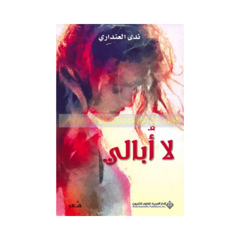 لا أبالي لا أبالي