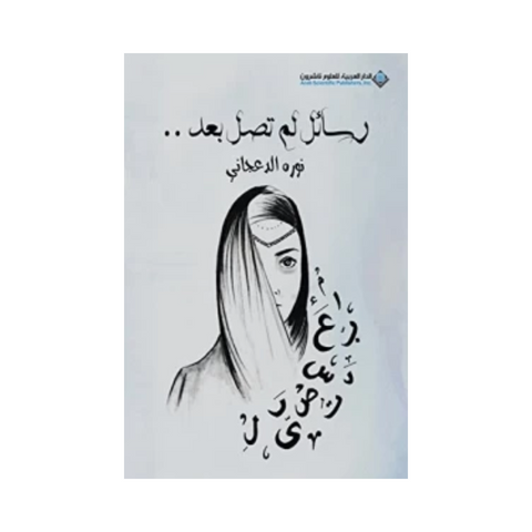 رسائل لم تصل بعد رسائل لم تصل بعد