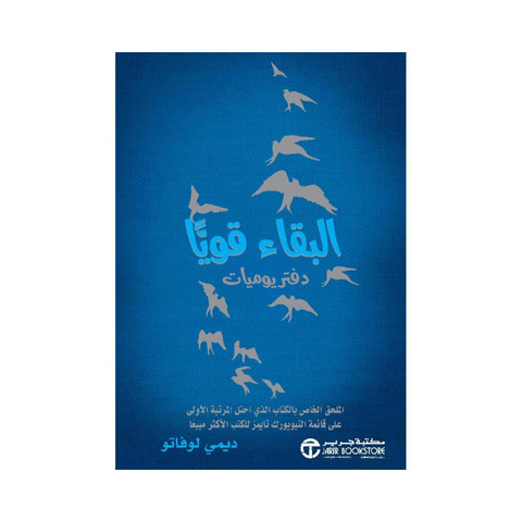 البقاء قويا دفتر يوميات البقاء قويا دفتر يوميات