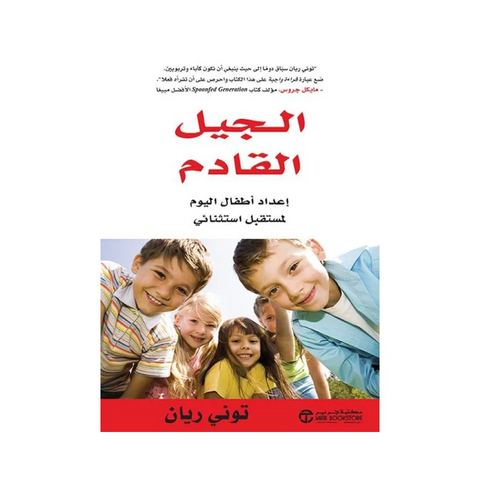 الجيل القادم اعداد اطفال اليوم الجيل القادم اعداد اطفال اليوم