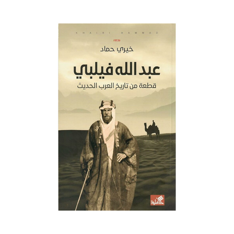 عبدالله فيلبي ؛ قطعة من تاريخ العرب الحديث عبدالله فيلبي ؛ قطعة من تاريخ العرب الحديث