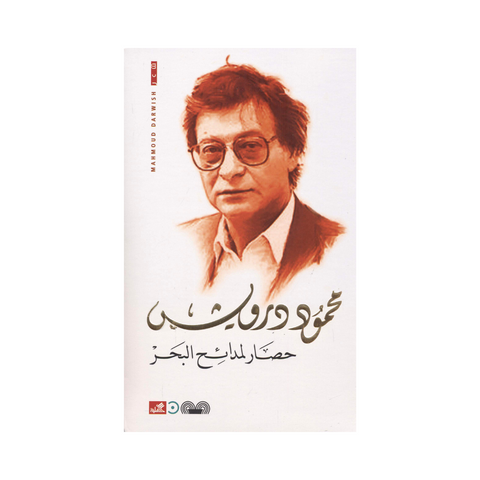 حصار لمدائح البحر حصار لمدائح البحر