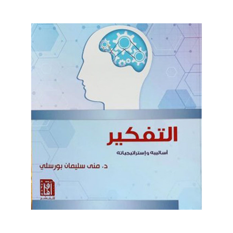 التفكير .. اساليبة و استراتيجياته التفكير .. اساليبة و استراتيجياته