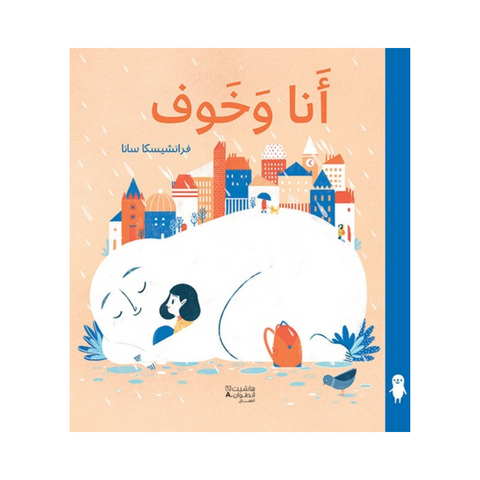 أنا وخوف أنا وخوف