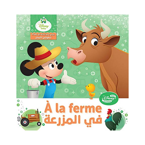 في المزرعة A la ferme - خطواتي الاولى في المزرعة A la ferme - خطواتي الاولى