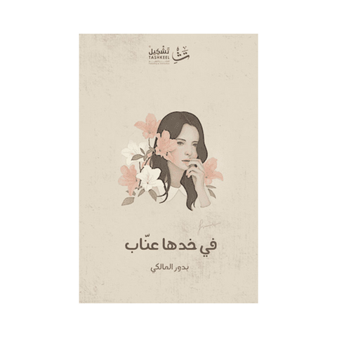 في خدها عناب في خدها عناب