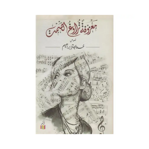 معزوفة تراوغ الصمت معزوفة تراوغ الصمت
