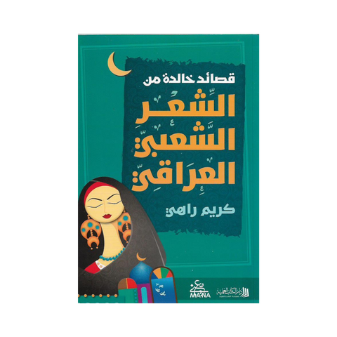 قصائد خالدة من الشعر الشعبي العراقي قصائد خالدة من الشعر الشعبي العراقي