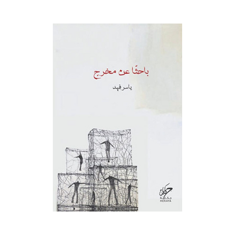 باحثا عن مخرج باحثا عن مخرج