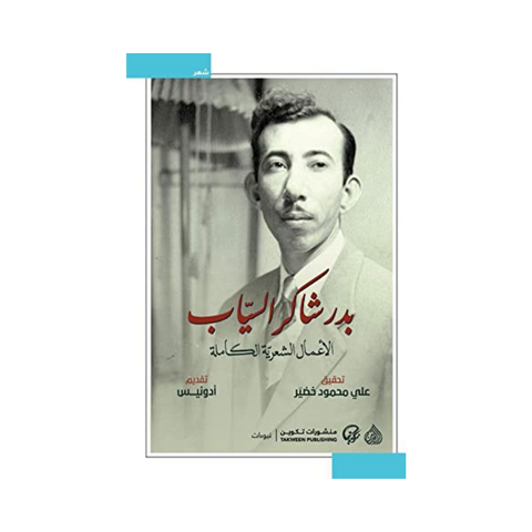 الأعمال الشعرية الكاملة بدر شاكر السياب الأعمال الشعرية الكاملة بدر شاكر السياب